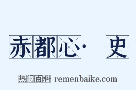 赤都心·史是什么意思的图片